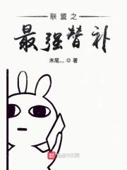 LOL之替补