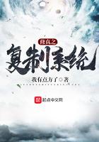 穿越修仙界获得复制系统