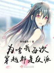 为什么每次都穿成反派小弟