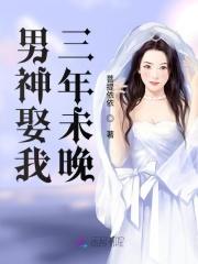 男神求婚后我跑了漫画10话