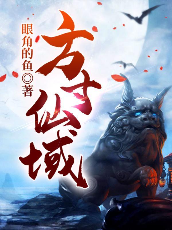 方寸仙域的结局