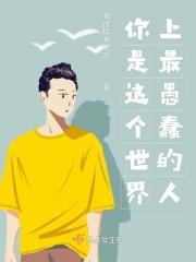 世上最愚蠢的事
