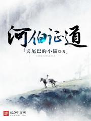 河伯证道录