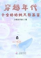 娇气千金穿越特殊年代