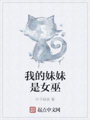 我的妹妹是女娲免费