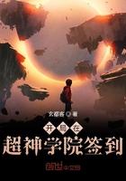 超神学院之开局签到英