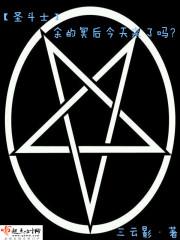 圣斗士冥王篇后篇6集