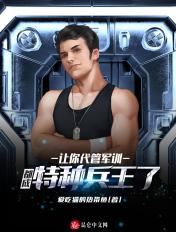 竟成特种部队了在线
