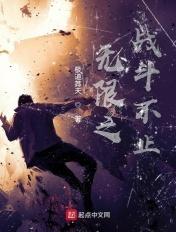 无限战役