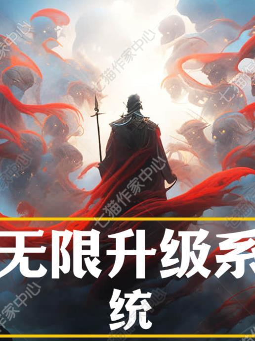 无限狂暴系统免费阅读