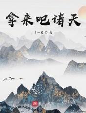 拿来吧男主知乎