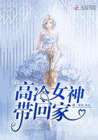 高冷女神来家里看漫画动漫