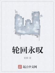 轮回永叹的作者是谁?