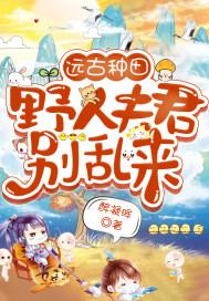 穿越到远古野人夫君太狂野