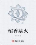 棺材香啥意思
