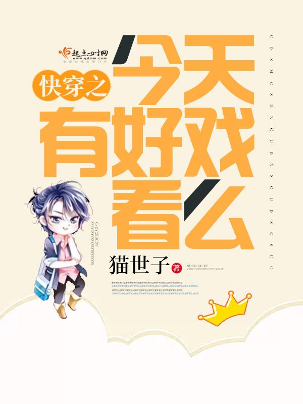 快穿之今天有好戏看么百度