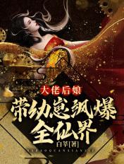 大佬后娘带幼崽飒爆全仙界 白莘