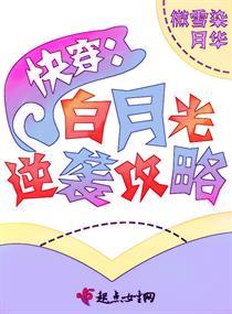快穿系统白月光逆袭攻略