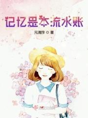 而记忆会像流水