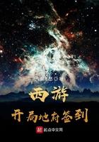 西游开局地府签到txt