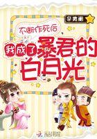 不断作死后我成了白月光122