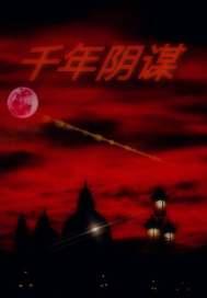 千年阴谋之谋是什么