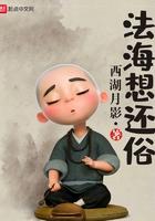 法海想还俗 女主