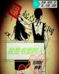 我是书中路人甲见色起意的剧情简介