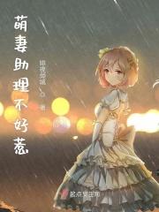 萌妻不好欺全文免费