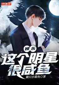这个明星过于咸鱼了