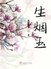 玉为什么会生烟