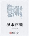 三国高顺字什么?