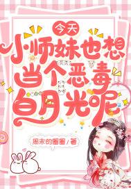 小师妹今天也没有掉马