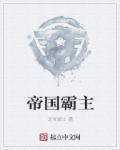 帝国霸主龙灵骑士全文免费