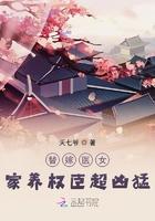 替嫁宠妃的养成日常在线观看