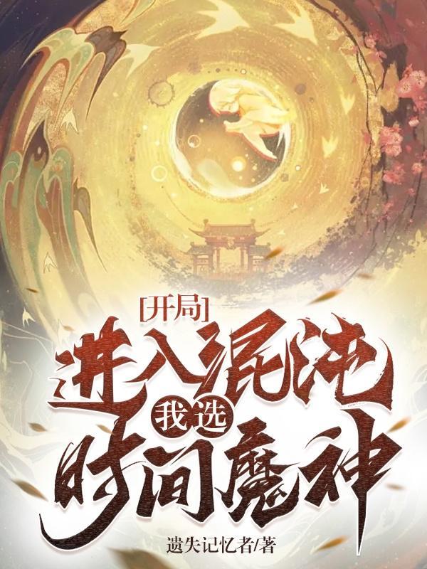 开局成为混沌魔神加入聊天群完整版免费