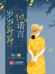 岁岁年年如初好