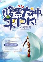 腹黑大神是教官全文阅读