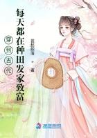 每天都在种田发家致富 第140章