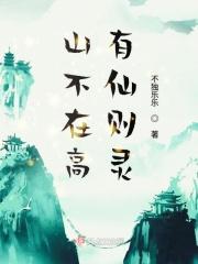 山不在高有仙则灵水不在深有龙则灵是类比吗