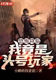 恐怖降临我竟是头号玩家免费阅读