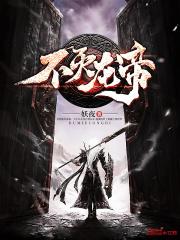 不灭龙帝听书免费