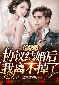 和真少爷协议结婚后