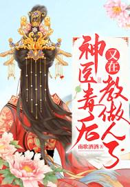 神医毒后之狂放七小姐全本免费阅读