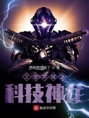 王者的科技