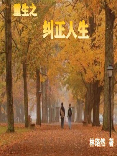 重生之纠正 百度