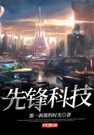先锋科技和AAC合作详情