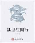 乱世江湖官网