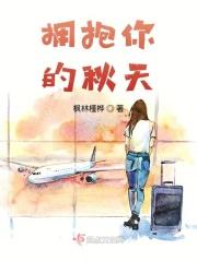 拥抱着你