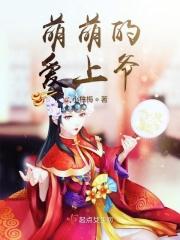 萌萌的x